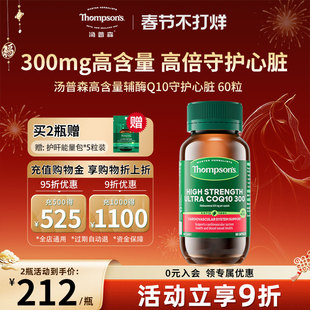 Thompsons汤普森300mg高含量辅酶Q10熬夜护心60粒官方旗舰店正品