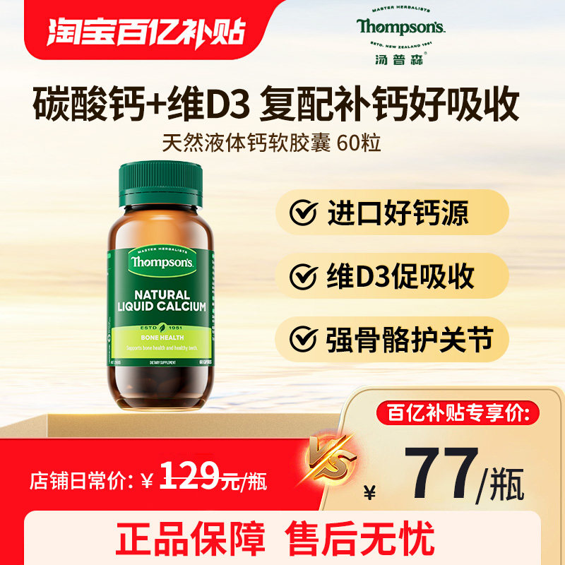 汤普森液体钙维生素D3青少年中老年成人补钙进口碳酸钙好吸收60粒