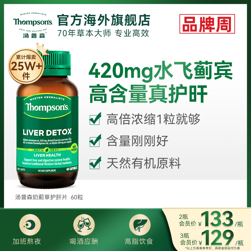汤普森护肝片thompsons奶蓟草精华片水飞蓟片熬夜喝酒肝脏保健品