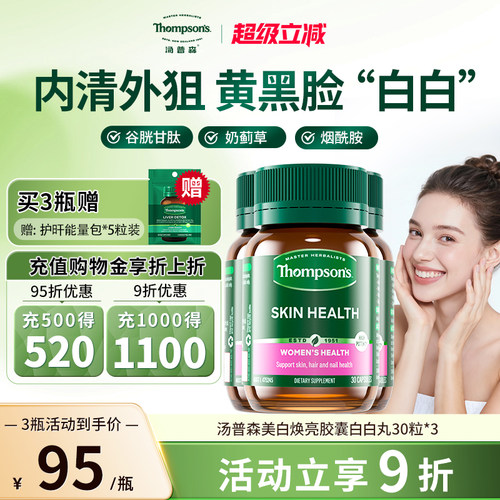 汤普森白白丸内外作用全身焕白