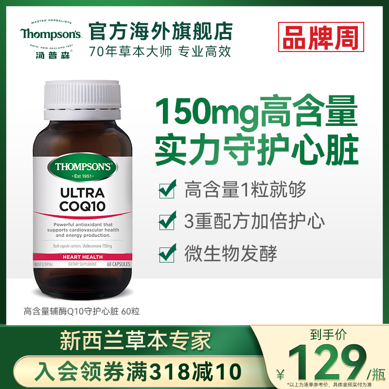 Thompsons汤普森超级辅酶Q10养护心脏60粒含150mg支持血管护心肌-封面