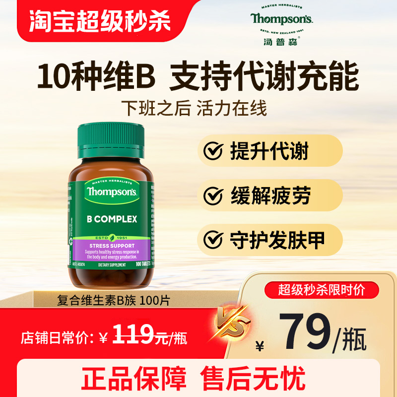 Thompsons维生素B族10种复合VB