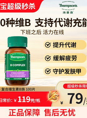 Thompsons汤普森维生素B族10种复合VB生物素肌醇提高代谢唤醒活力