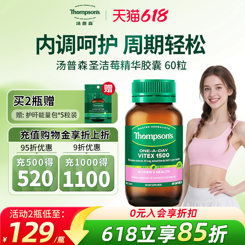 汤普森圣洁莓精华60粒植物养护神秘花园缓解经期呵护女性健康胶囊