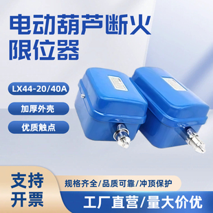 龙光房山LX44-10A/20A/40A电动葫芦专用行车行程开关断火限位器
