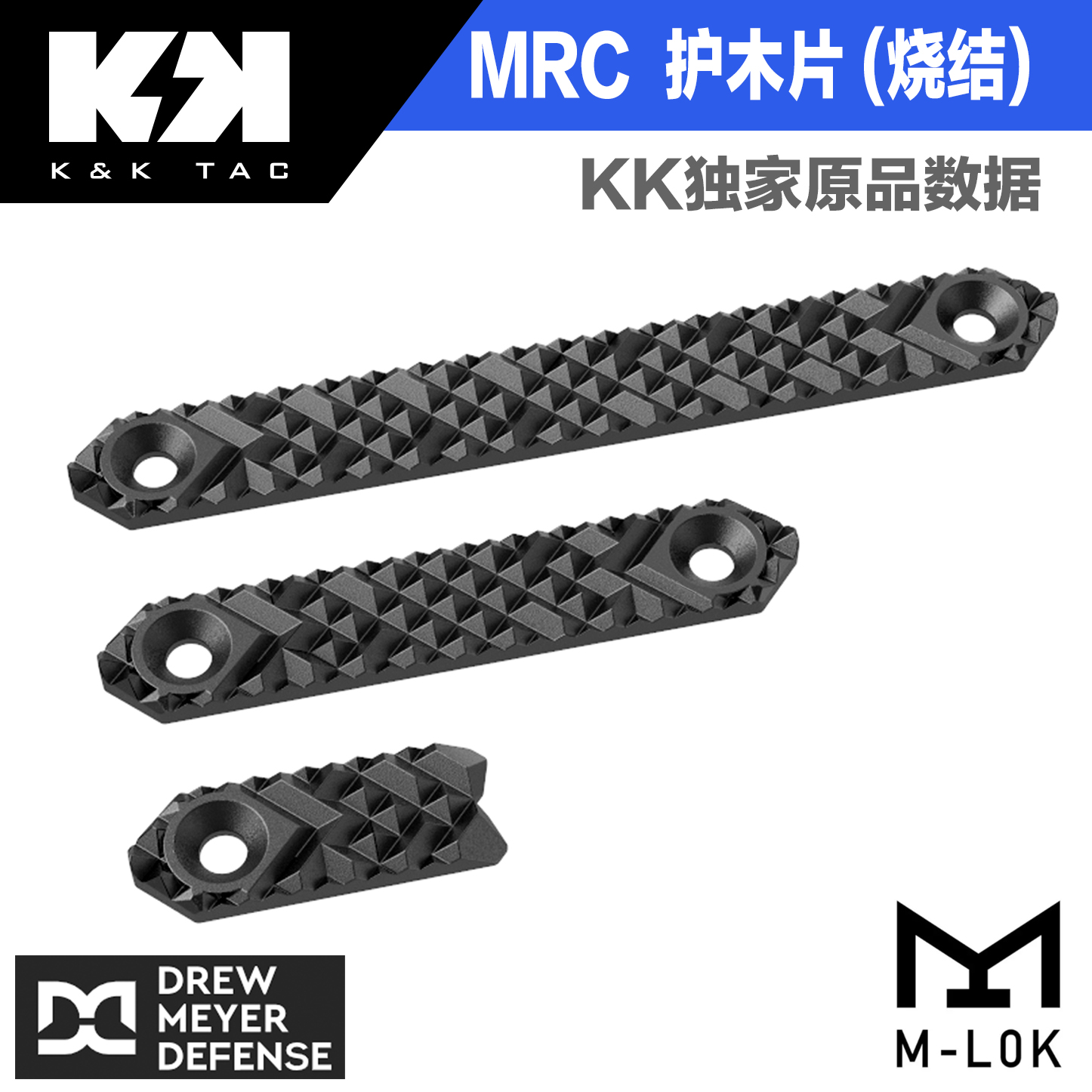 DMD mrc 不规则 图案 mlok护木片