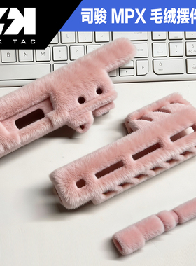 SJ MPX 冰凉毛绒桌面模型摆件