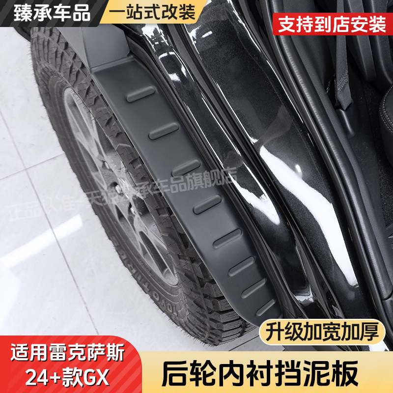 臻承雷克萨斯GX550h内衬挡泥板