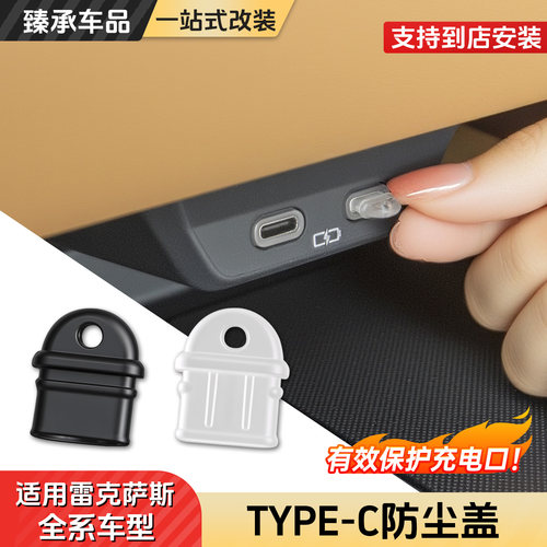 雷克萨斯TYPE-C充电口防水盖