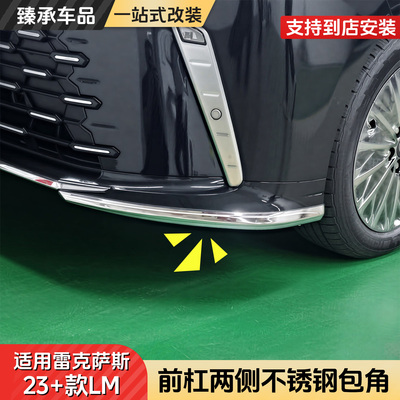 雷克萨斯LM500h前杠包角防撞条