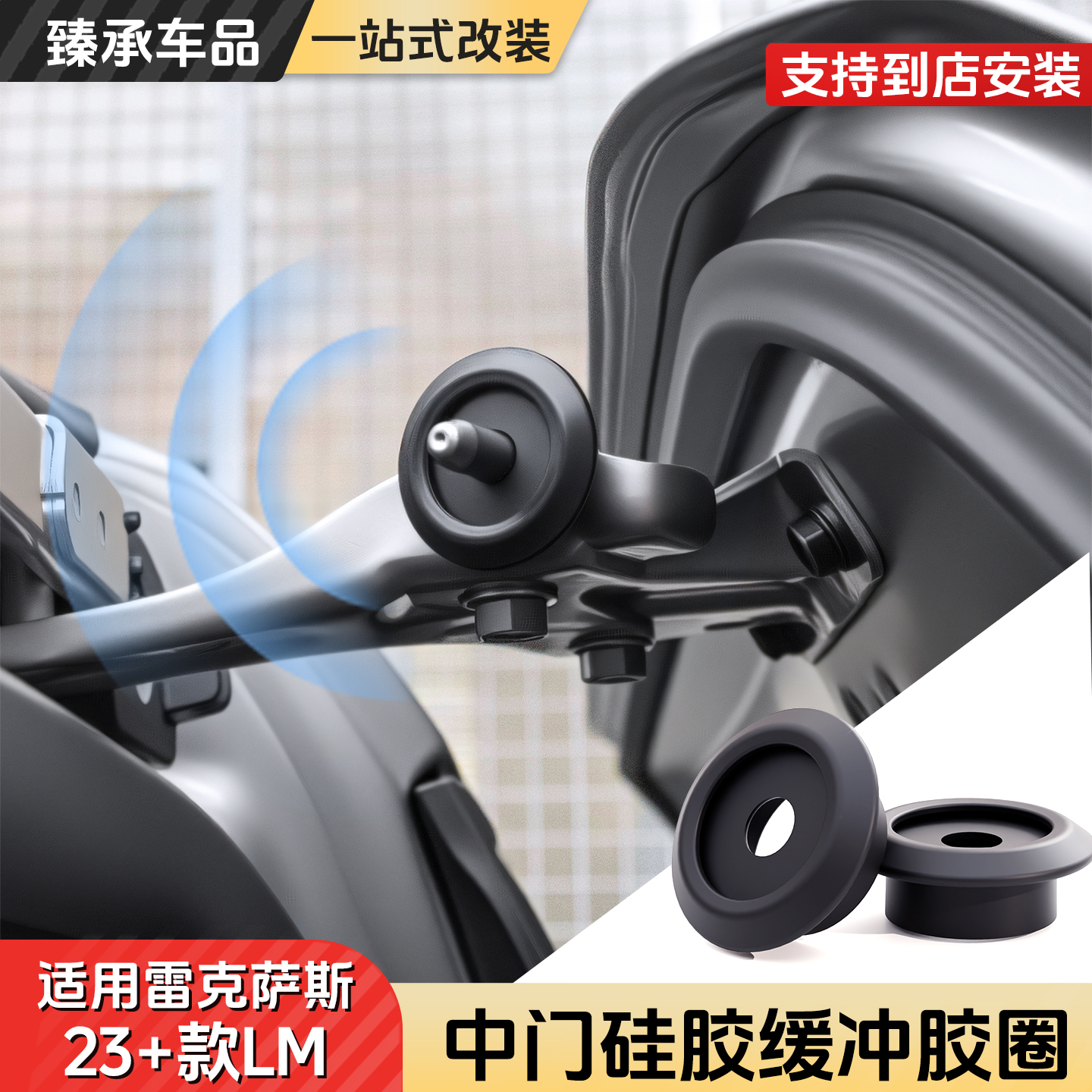雷克萨斯LM中门硅胶缓冲胶圈