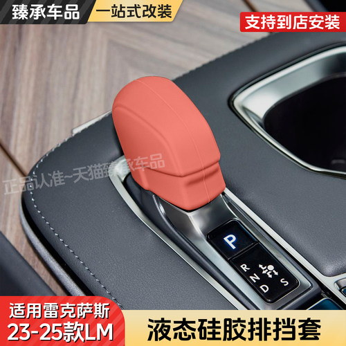 臻承雷克萨斯LM中控硅胶档把套