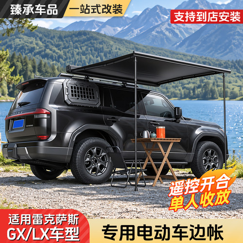 雷克萨斯专用车顶电动遮阳侧帐