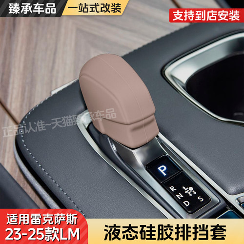 雷克萨斯LM350/H500H硅胶档把套