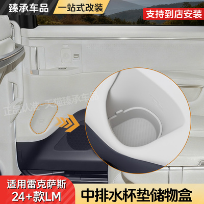 雷克萨斯LM中排水杯垫储物盒
