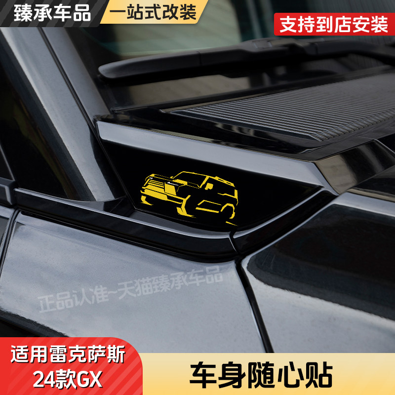 雷克萨斯GX车身随心装饰贴