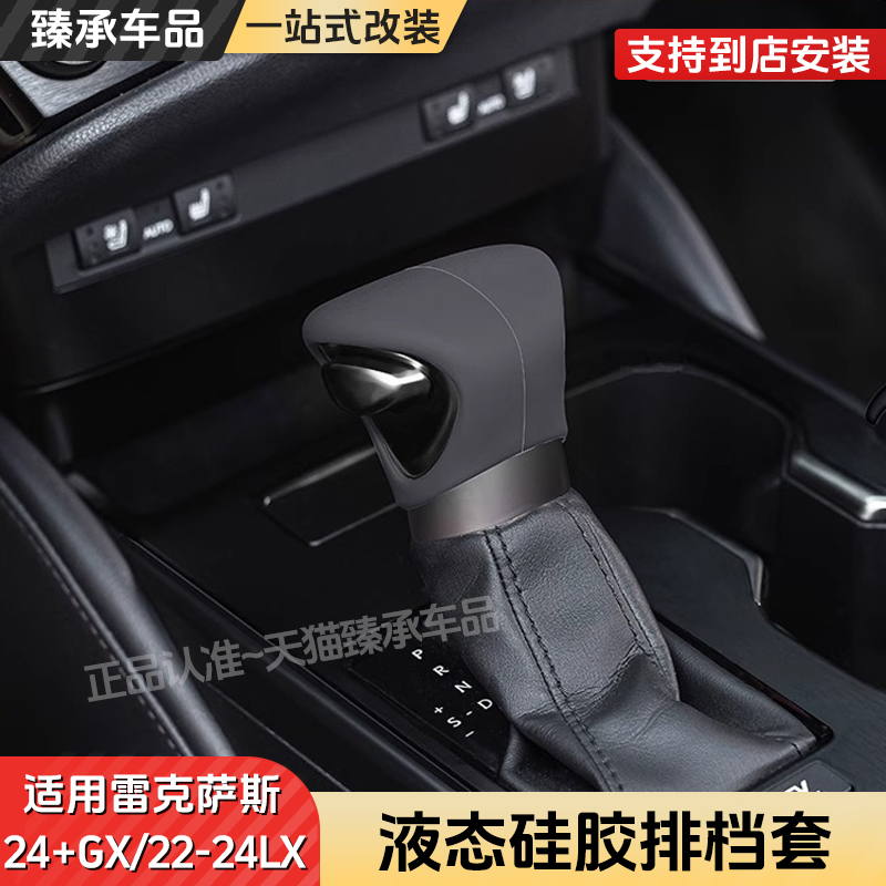 雷克萨斯GXLXLS硅胶排挡套