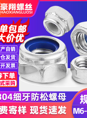 304不锈钢细牙螺母尼龙防滑防松螺母锁紧自锁螺母M8|M10|M12|M20