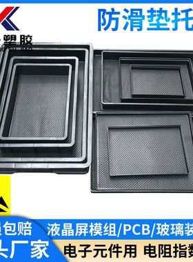 黑色防滑垫托盘LCM模组触摸屏防静电托盘电子玻璃方盘手机塑胶盘