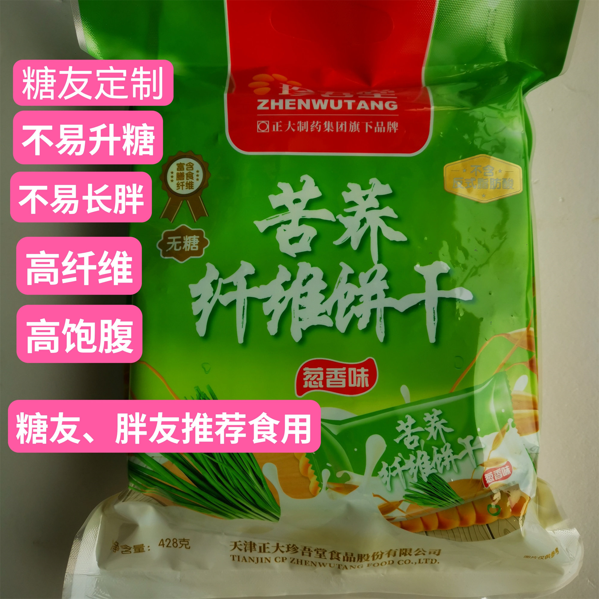 高血糖适合正大珍吾堂苦荞纤维饼干428克葱香味糖尿饼病人无糖食