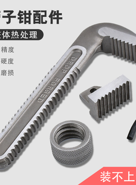 管钳配件勾头底牙板 调节螺母钩子7字头牙板零件 牙块 螺丝管子钳