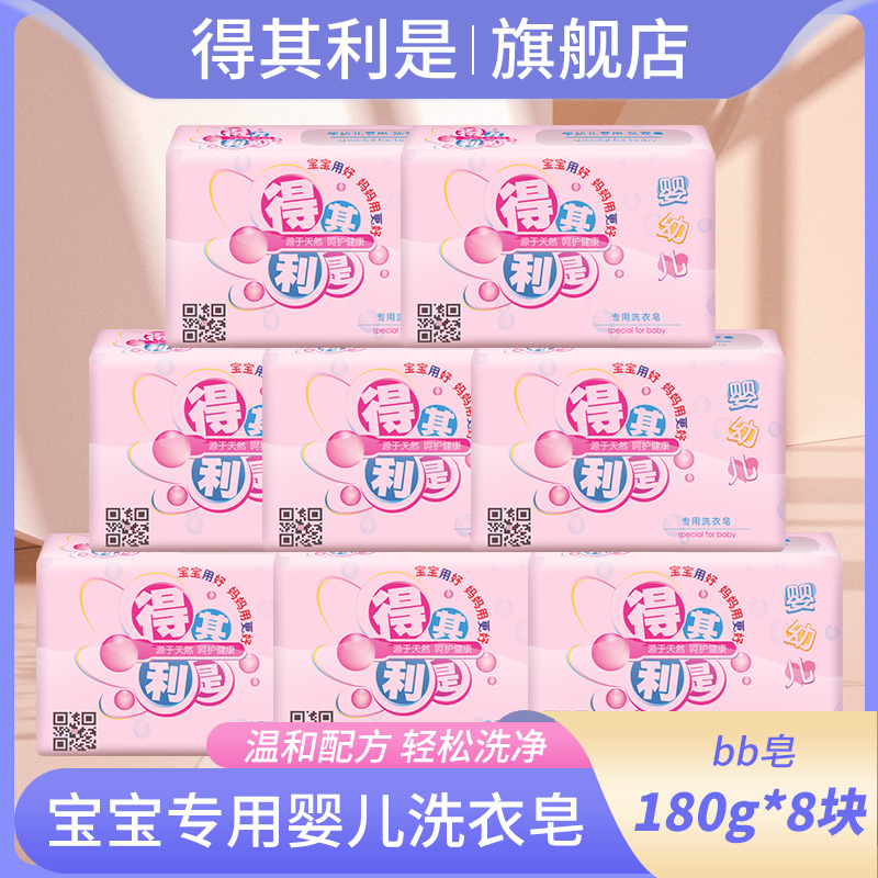 得其利是婴儿洗衣皂180g*8块儿童肥皂bb皂宝宝专用洗衣皂婴儿肥皂|msdalam kategori lampin/Xihu/makan/push pelarik, pembersihan cecair/bahan pencuci pakaian/pelembut, Sabun bayi dobi - dari Buy2taobao.com untuk memberikan perkhidmatan ejen Taobao profesional membeli