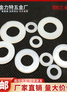 尼龙垫片绝缘塑胶螺丝垫圈塑料圆形平垫防松M2M3 M4 M5 M6 M8 M10