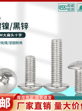 镀镍十字大扁头螺栓TM蘑菇头大帽伞头螺丝钉M2M3M3.5M4M5M6