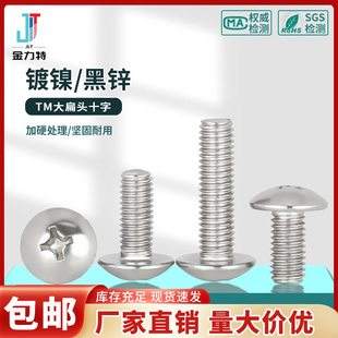 镀镍十字大扁头螺栓TM蘑菇头大帽伞头螺丝钉M2M3M3.5M4M5M6
