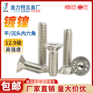 镀镍沉头内六角12.9级高强度7991平头内六角螺栓M3M4M5M6M8M10M12
