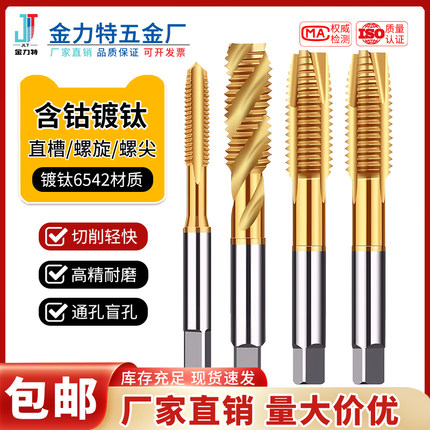 含钴镀钛机用丝锥螺旋/先端/直槽螺尖不锈钢专用攻牙盲孔通孔丝攻