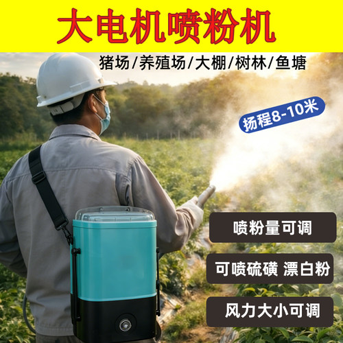 电动喷粉机干粉喷雾器电池农用撒石灰洒硫磺锂电打药大棚养殖场打