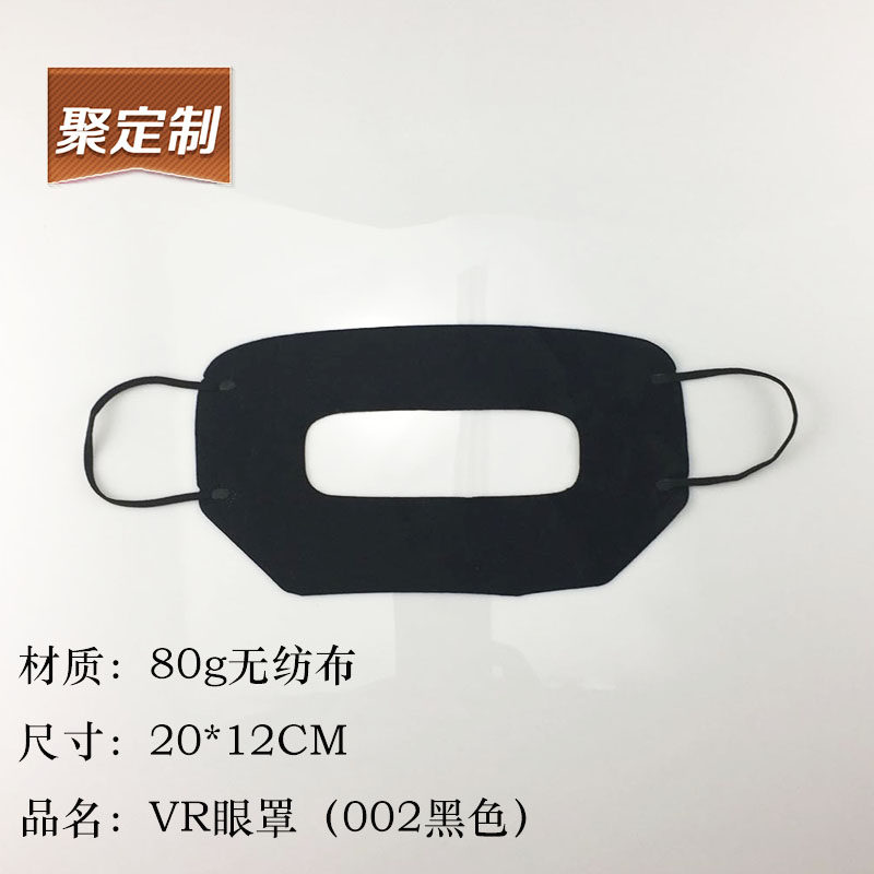 TYC通用无纺护脸隔离布3d虚拟眼镜配件黑色透气防汗一次性vr眼罩