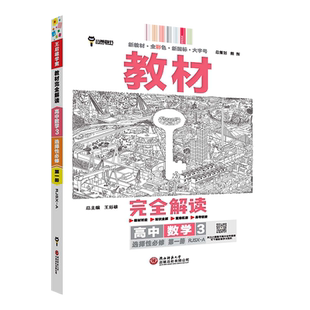 2025/2026版王后雄教材完全解读高二数学物理化学生物语文英语历史地理政治选择性必修三第三册人教版 高二课本同步全解辅导书