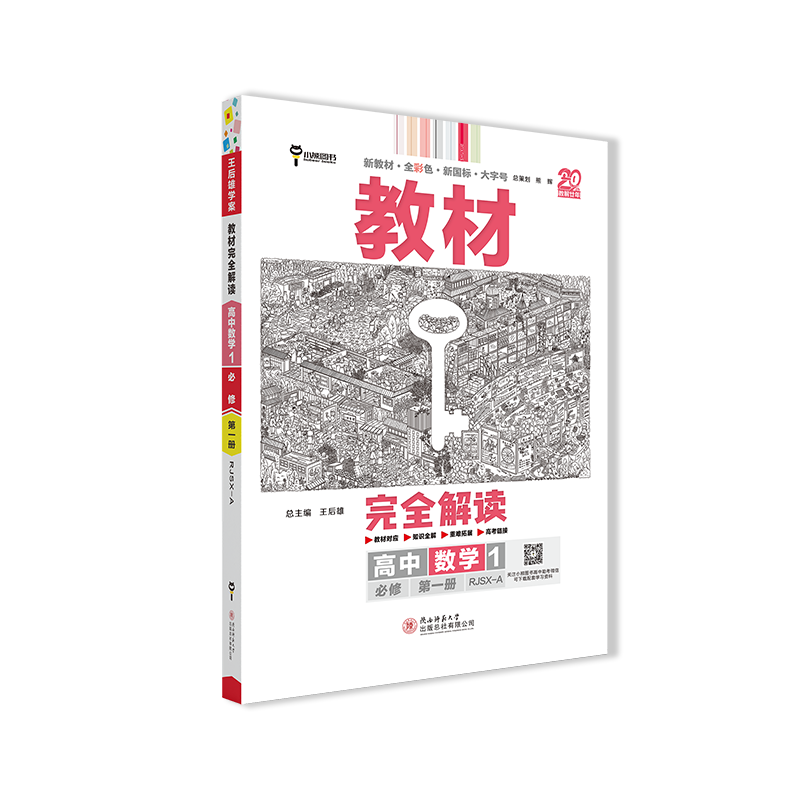 王后雄高一数学教材完全解读