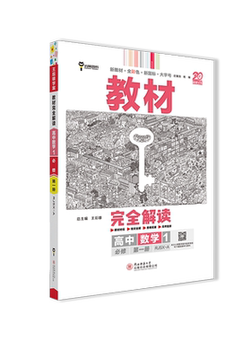 王后雄高一数学教材完全解读
