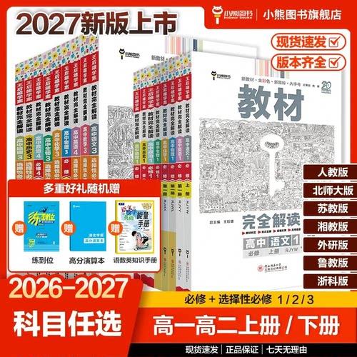 小熊图书教材完全解读王后雄