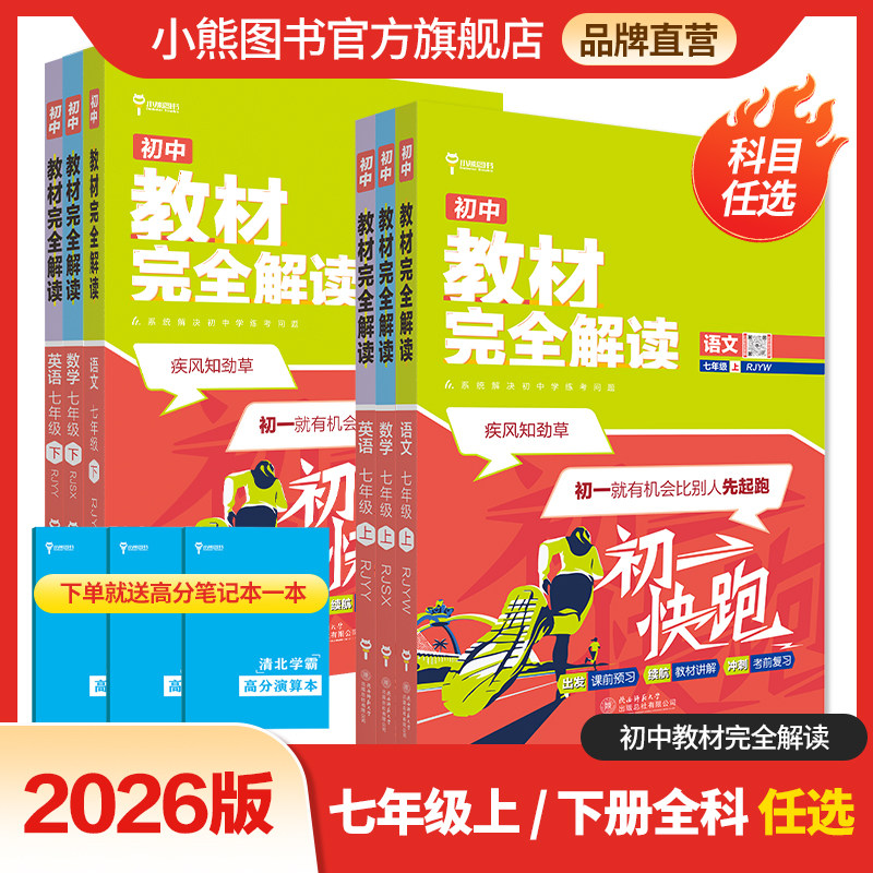 王后雄学案2026版教材完全解读七年级语文数学英语  初一7年级上下册学期课本同步讲解练习复习资料教辅书