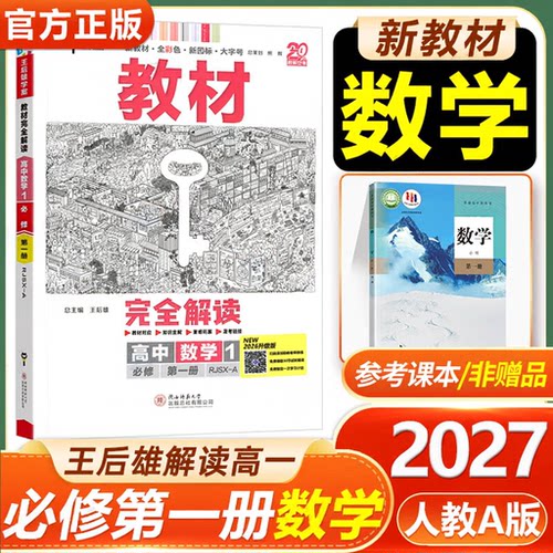 王后雄高一数学教材完全解读