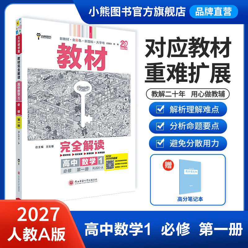 26/27版王后雄教材完全解读高一数学物理化学生物语文英语历史地理政治必修一第一册人教版高一上同步全解教辅资料辅导练习册