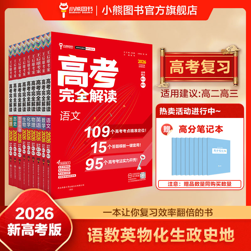 王后雄考案2026版高考完全解读数学物理化学生物语文英语政治历史地理  高二高三高考一轮总复习教辅书高三资料工具书