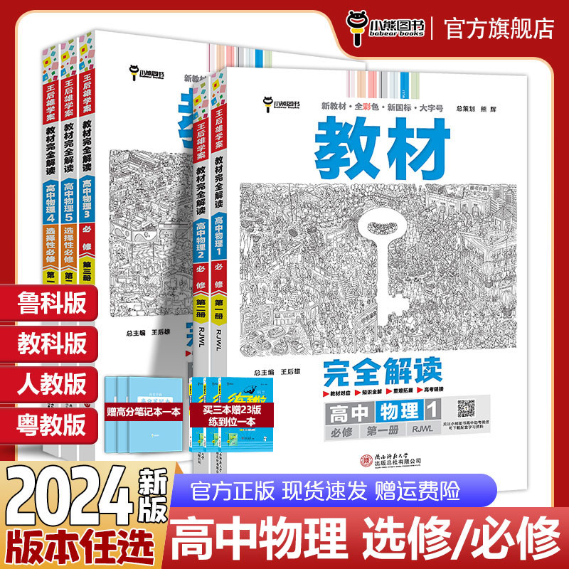 2024版王后雄物理选修一教材完全解读高中物理选择性必修一人教版高二物理选修一物理同步教材全解辅导资料书高中复习训练-封面