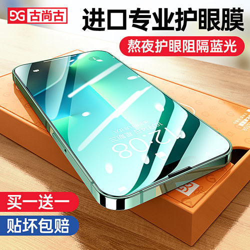 iPhone13进口护眼膜100%阻隔蓝光