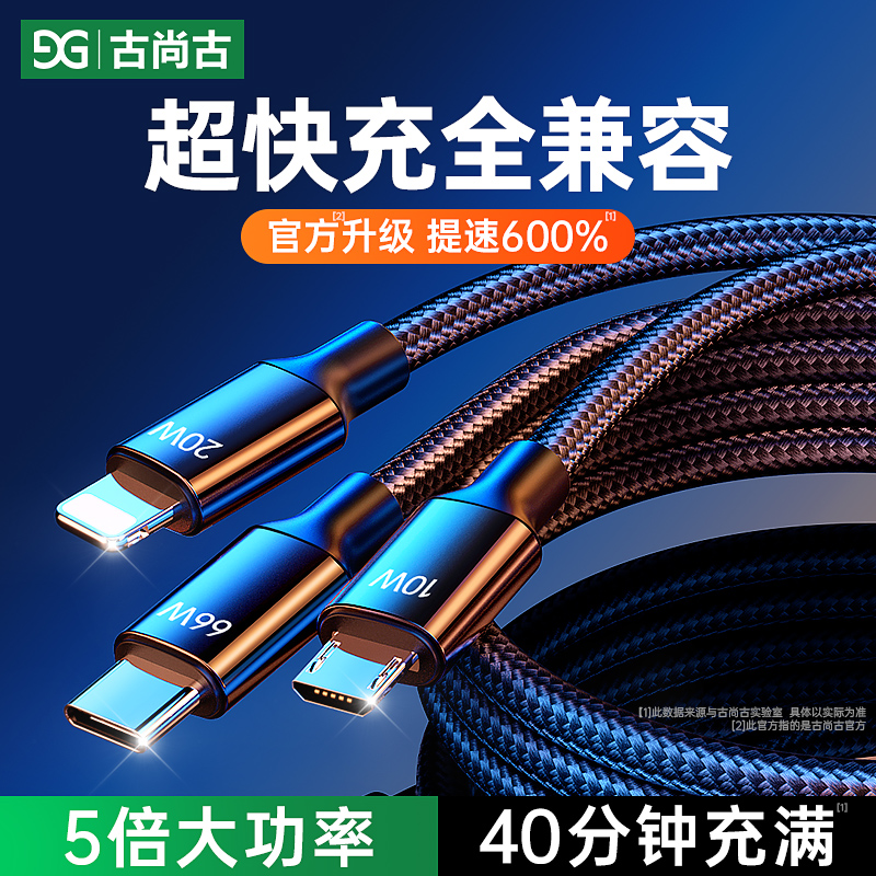 古尚古快充数据线三合一手机充电线一拖三正品适用于安卓苹果iphone华为小米vivo闪充车载三头多功能加长 3C数码配件 手机数据线 原图主图