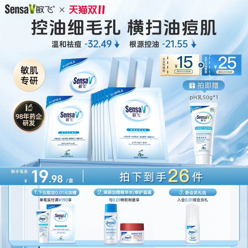 SensaV敏飞控油祛痘面膜敏感肌熬夜舒缓保湿修护pH面膜