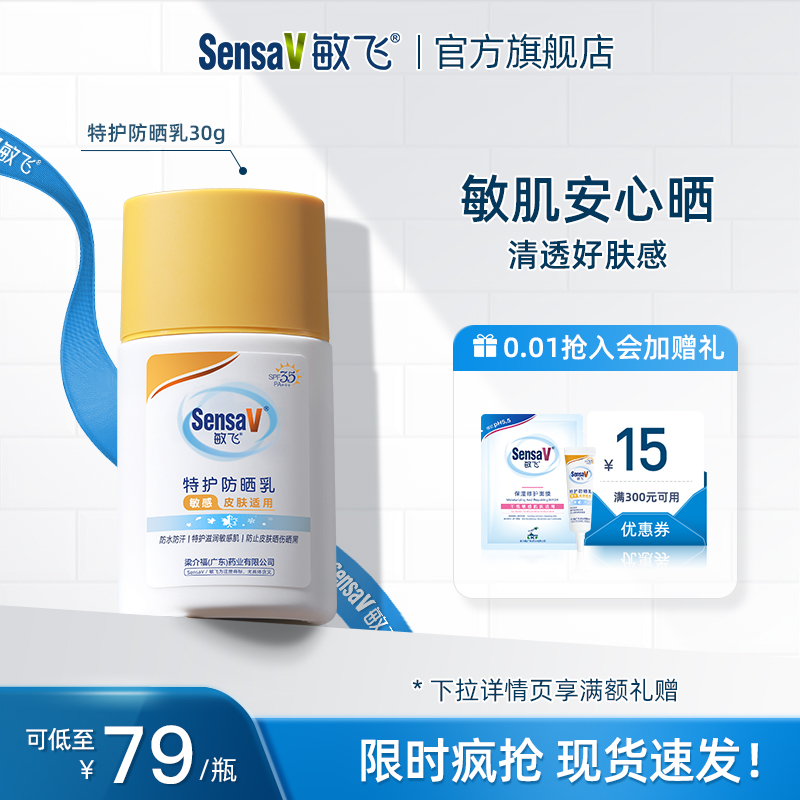 SensaV敏飞特护防晒乳霜隔离