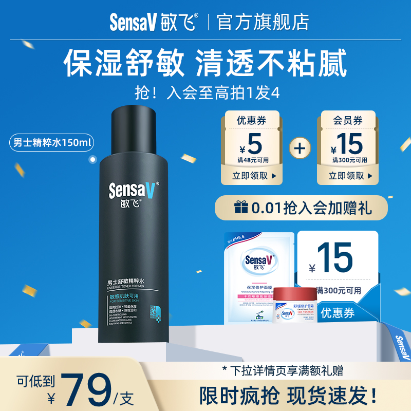 SensaV敏飞精粹水化妆爽肤水舒缓敏感保湿