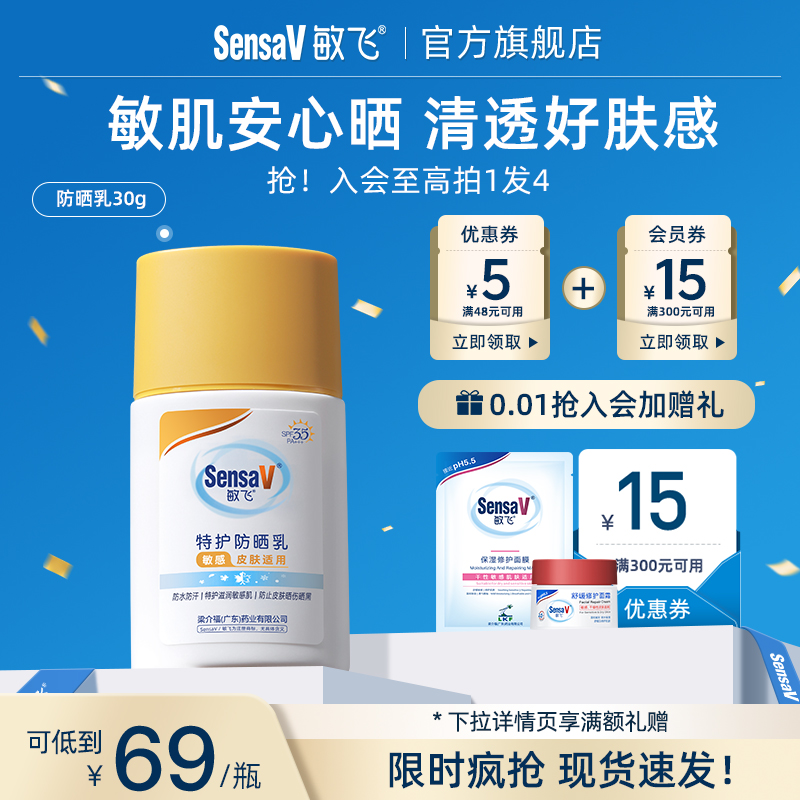 SensaV敏飞特护防晒乳霜隔离