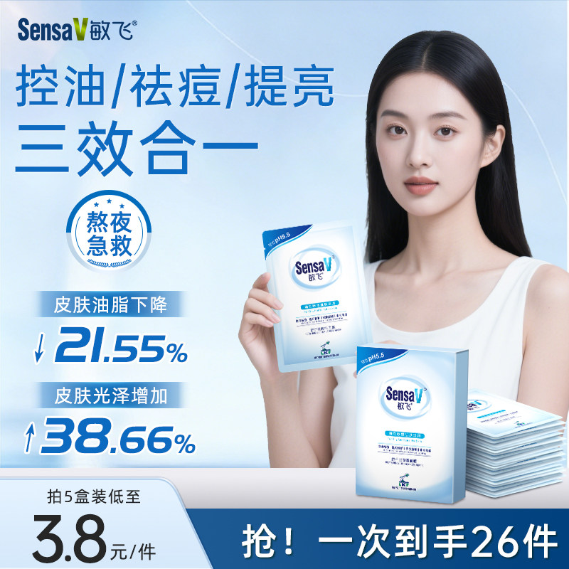 SensaV敏飞面膜补水修护敏感保湿舒缓褪红收缩毛孔控油提亮稳稳贴