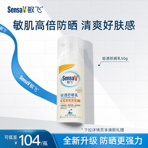 SensaV敏飞滋润养肤防晒霜敏感肌